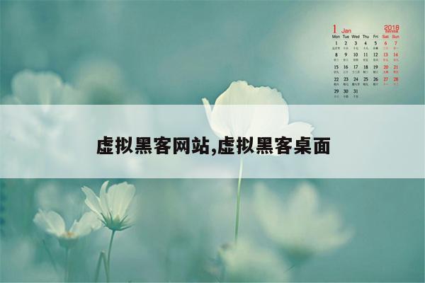 虚拟黑客网站,虚拟黑客桌面