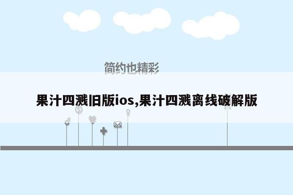 果汁四溅旧版ios,果汁四溅离线破解版