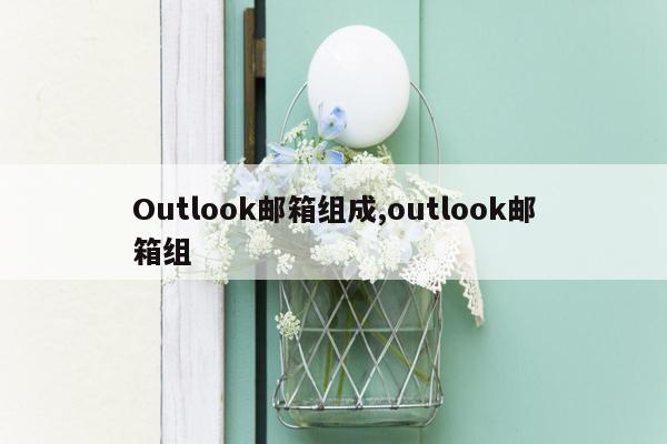 Outlook邮箱组成,outlook邮箱组