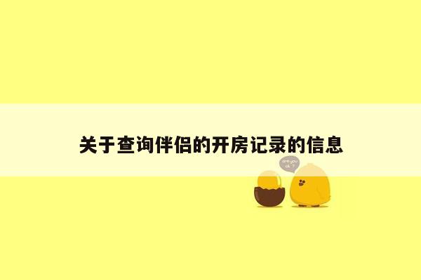 关于查询伴侣的开房记录的信息