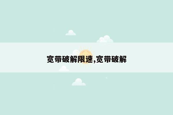 宽带破解限速,宽带破解