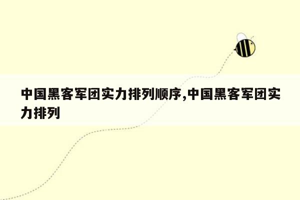 中国黑客军团实力排列顺序,中国黑客军团实力排列